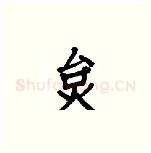 炱硬笔楷书写法,摘自白克俭硬笔书法字帖