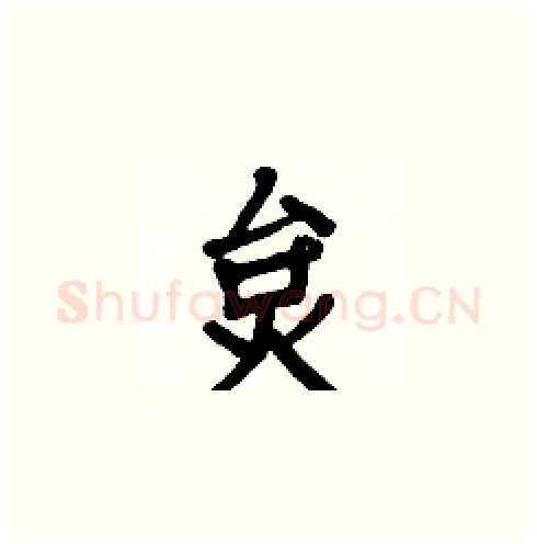 炱硬笔楷书写法,摘自白克俭硬笔书法字帖