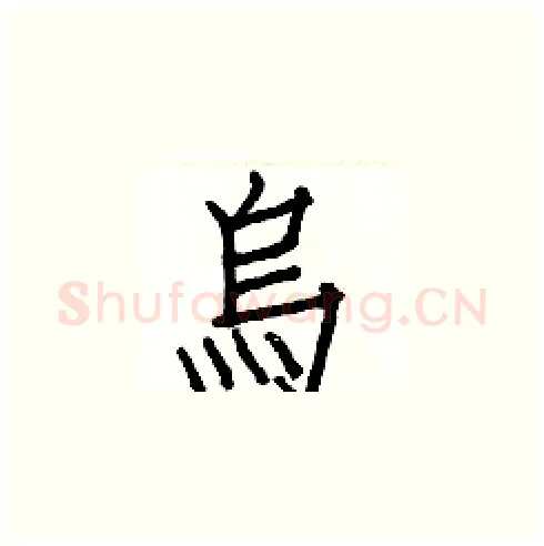 烏硬笔楷书写法,摘自白克俭硬笔书法字帖