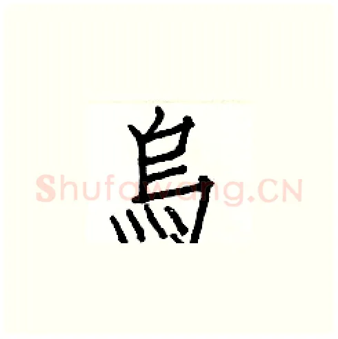 烏硬笔楷书写法,摘自白克俭硬笔书法字帖