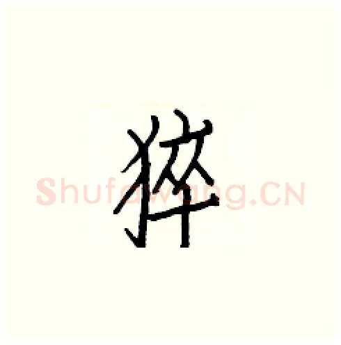 猝硬笔楷书写法,摘自白克俭硬笔书法字帖