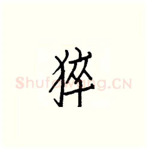 猝硬笔楷书写法,摘自白克俭硬笔书法字帖