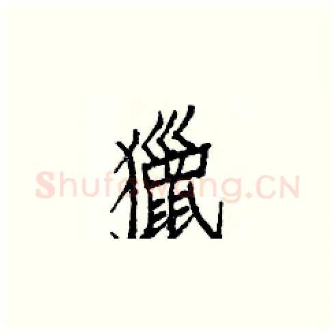 獵硬笔楷书写法,摘自白克俭硬笔书法字帖
