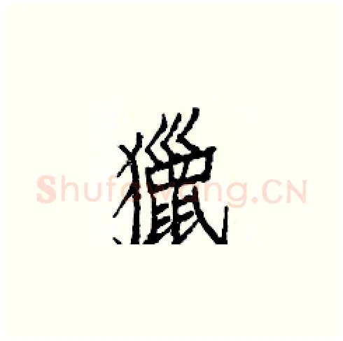 獵硬笔楷书写法,摘自白克俭硬笔书法字帖