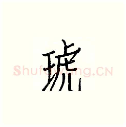 琥硬笔楷书写法,摘自白克俭硬笔书法字帖