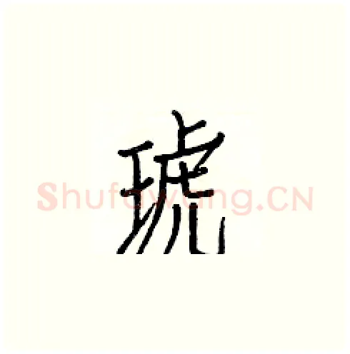 琥硬笔楷书写法,摘自白克俭硬笔书法字帖