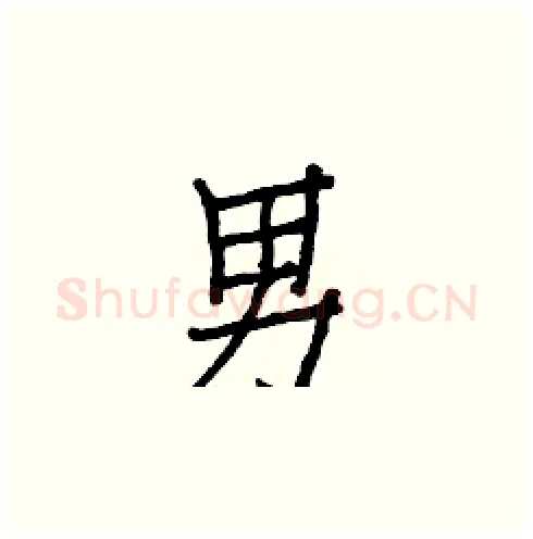 男硬笔楷书写法,摘自白克俭硬笔书法字帖