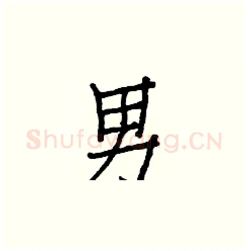 男硬笔楷书写法,摘自白克俭硬笔书法字帖