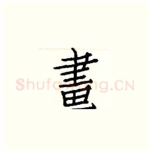 畫硬笔楷书写法,摘自白克俭硬笔书法字帖
