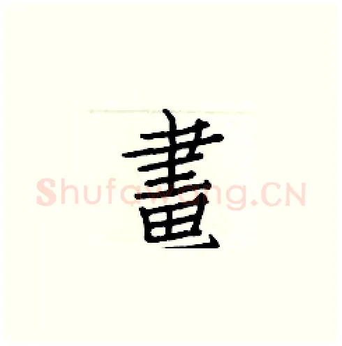 畫硬笔楷书写法,摘自白克俭硬笔书法字帖