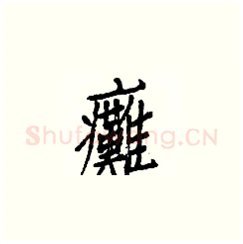 癱硬笔楷书写法,摘自白克俭硬笔书法字帖