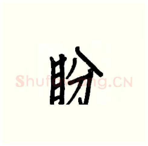盼硬笔楷书写法,摘自白克俭硬笔书法字帖