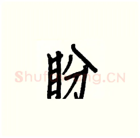 盼硬笔楷书写法,摘自白克俭硬笔书法字帖