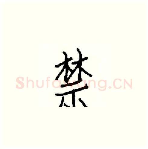 禁硬笔楷书写法,摘自白克俭硬笔书法字帖