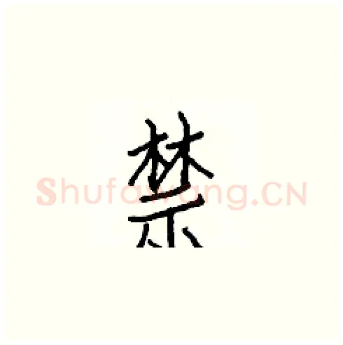 禁硬笔楷书写法,摘自白克俭硬笔书法字帖