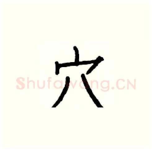 穴硬笔楷书写法,摘自白克俭硬笔书法字帖