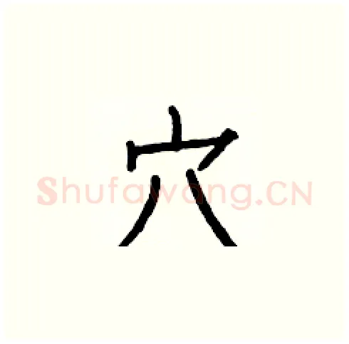穴硬笔楷书写法,摘自白克俭硬笔书法字帖