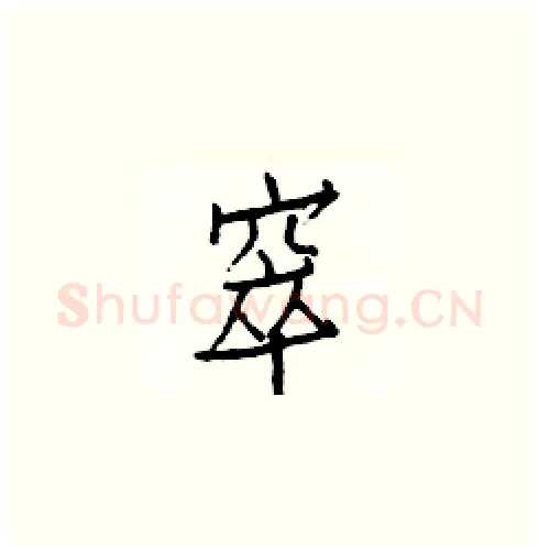 窣硬笔楷书写法,摘自白克俭硬笔书法字帖