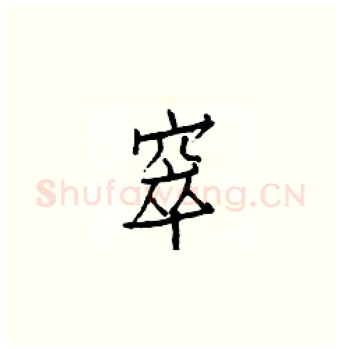 窣硬笔楷书写法,摘自白克俭硬笔书法字帖