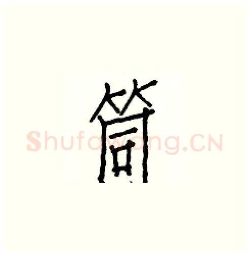 筒硬笔楷书写法,摘自白克俭硬笔书法字帖