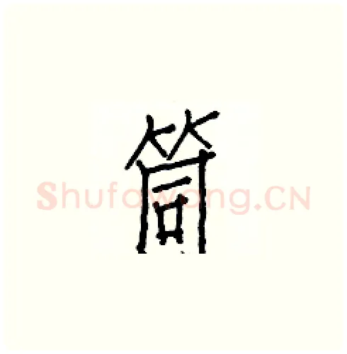 筒硬笔楷书写法,摘自白克俭硬笔书法字帖