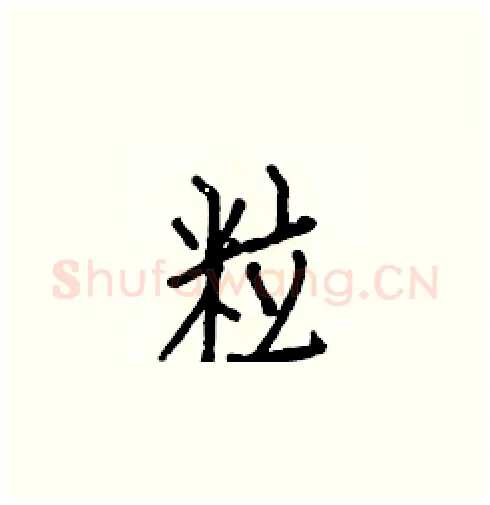 粒硬笔楷书写法,摘自白克俭硬笔书法字帖
