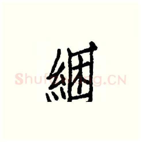 綑硬笔楷书写法,摘自白克俭硬笔书法字帖