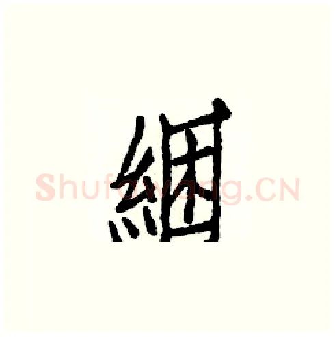 綑硬笔楷书写法,摘自白克俭硬笔书法字帖