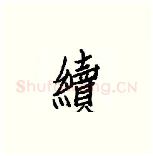 續硬笔楷书写法,摘自白克俭硬笔书法字帖