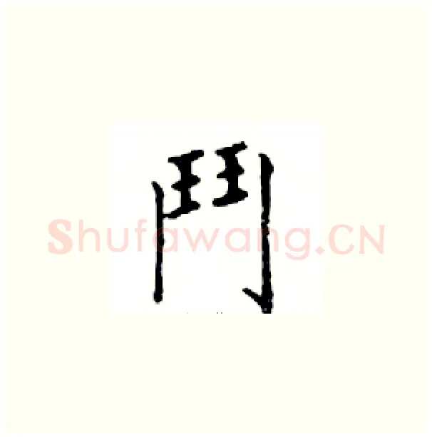 鬥硬笔楷书写法,摘自邓散木硬笔书法字帖