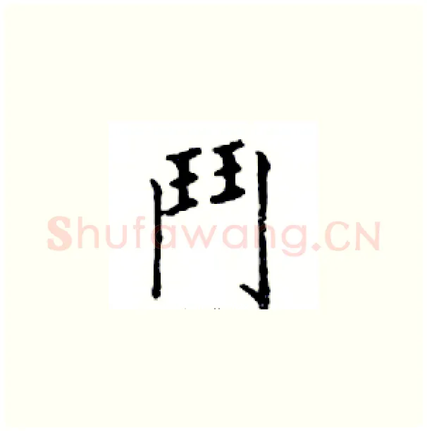 鬥硬笔楷书写法,摘自邓散木硬笔书法字帖