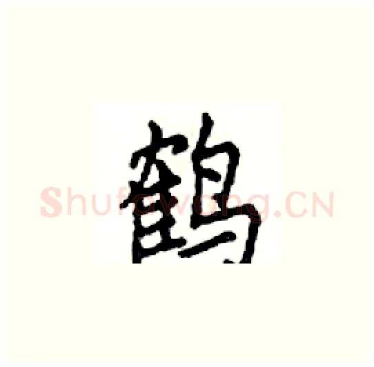 鹤硬笔楷书写法,摘自邓散木硬笔书法字帖
