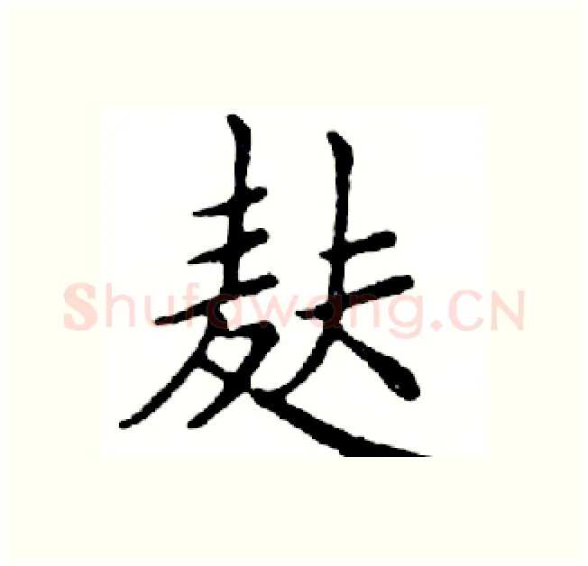 麸硬笔楷书写法,摘自邓散木硬笔书法字帖