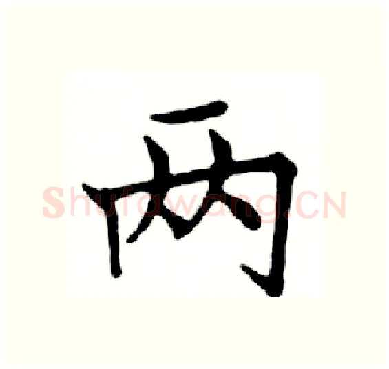 两硬笔楷书写法,摘自邓散木硬笔书法字帖