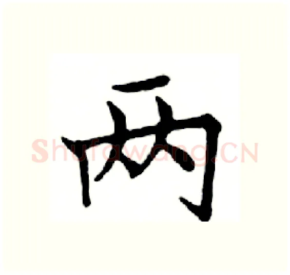 两硬笔楷书写法,摘自邓散木硬笔书法字帖