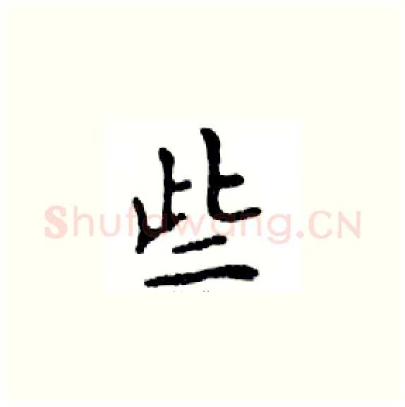 些硬笔楷书写法,摘自邓散木硬笔书法字帖