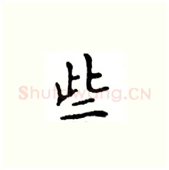 些硬笔楷书写法,摘自邓散木硬笔书法字帖