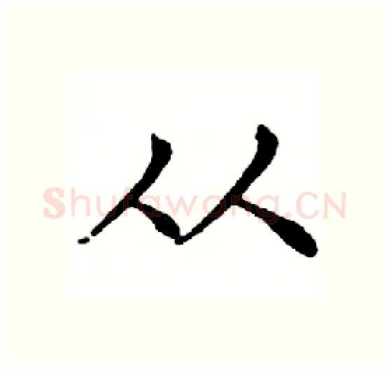 从硬笔楷书写法,摘自邓散木硬笔书法字帖