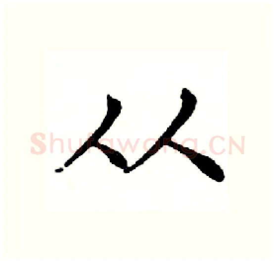 从硬笔楷书写法,摘自邓散木硬笔书法字帖