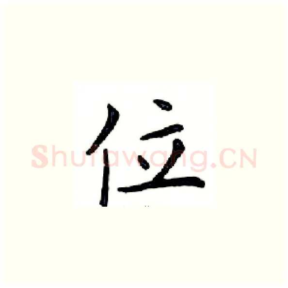 位硬笔楷书写法,摘自邓散木硬笔书法字帖