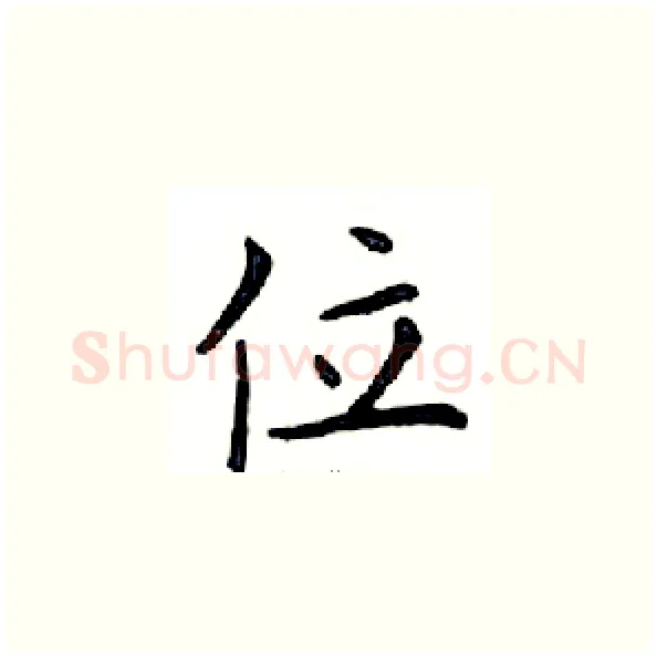 位硬笔楷书写法,摘自邓散木硬笔书法字帖