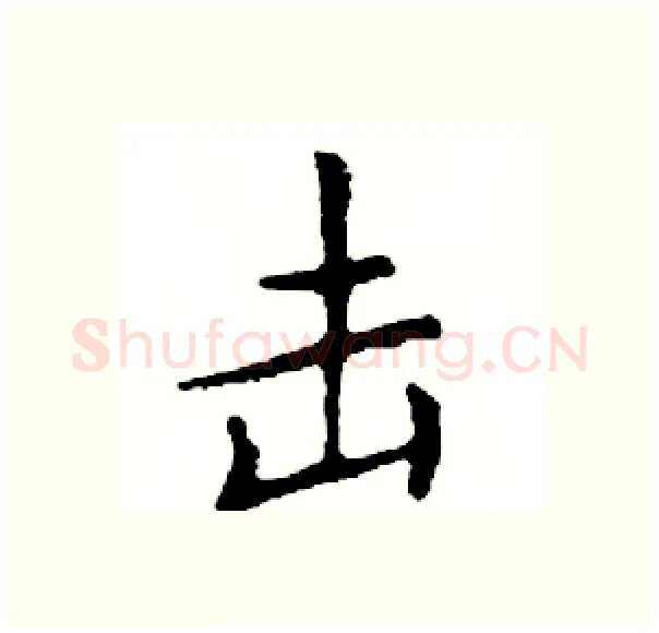 击硬笔楷书写法,摘自邓散木硬笔书法字帖