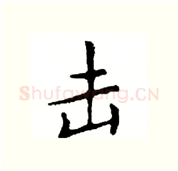击硬笔楷书写法,摘自邓散木硬笔书法字帖
