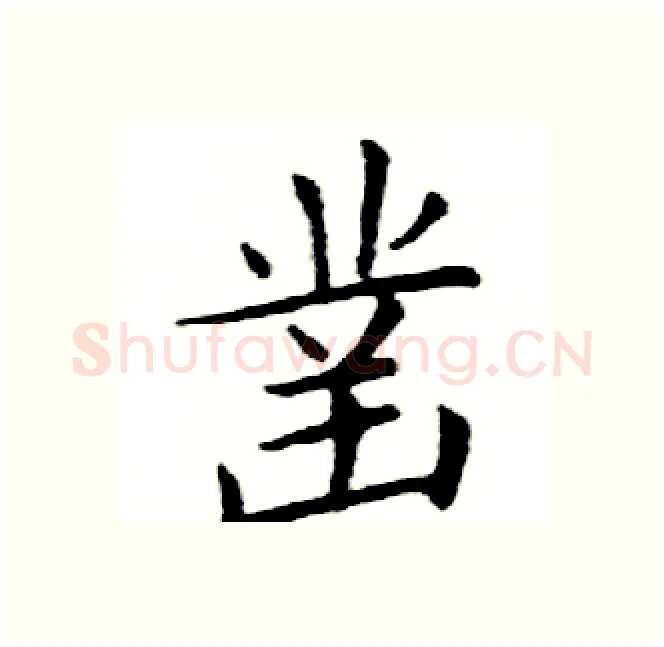 凿硬笔楷书写法,摘自邓散木硬笔书法字帖