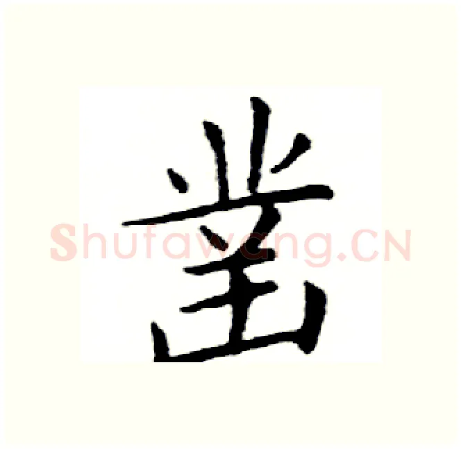 凿硬笔楷书写法,摘自邓散木硬笔书法字帖