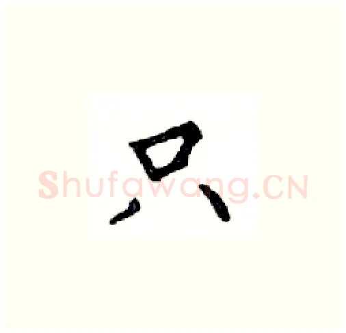 只硬笔楷书写法,摘自邓散木硬笔书法字帖