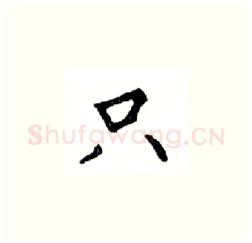 只硬笔楷书写法,摘自邓散木硬笔书法字帖
