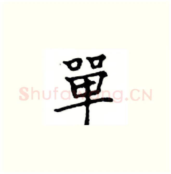 單硬笔楷书写法,摘自邓散木硬笔书法字帖
