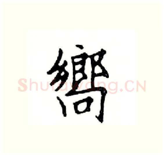 嚮硬笔楷书写法,摘自邓散木硬笔书法字帖