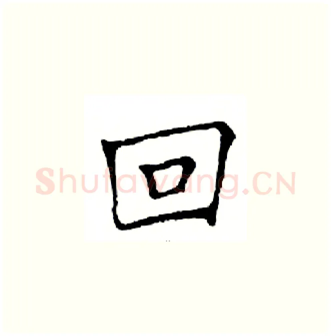 回硬笔楷书写法,摘自邓散木硬笔书法字帖